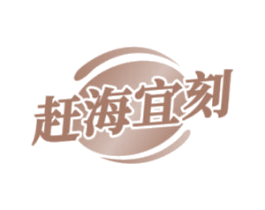 赶海宜刻 第29类食品商标图样