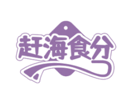 赶海食分 第29类食品商标图样