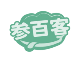 参百客 第29类食品商标图样