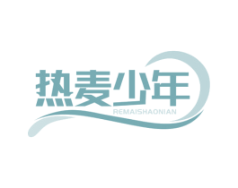 热麦少年 第29类食品商标图样