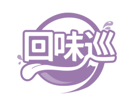 回味巡 第29类食品商标图样