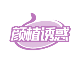 颜植诱惑 第5类医药商标图样