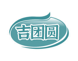 吉团圆 第30类小食配料商标图样