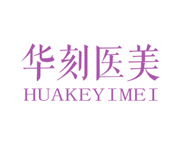 华刻医美 第44类医疗园艺商标图样