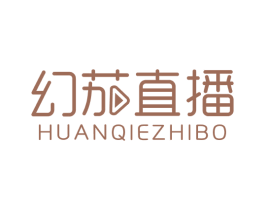 幻茄直播 第35类广告贸易商标图样