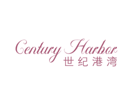 CENTURY HARBOR 世纪港湾 第14类珠宝钟表商标图样