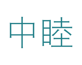 中睦 第11类家用电器商标图样