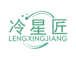 冷星匠 第11类家用电器商标图样