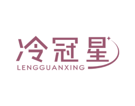 冷冠星 第11类家用电器商标图样