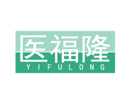医福隆 第10类医疗器械商标图样