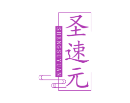 圣速元 第10类医疗器械商标图样