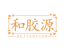 和胶源 第5类医药商标图样