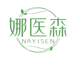 娜医森 第3类化妆品商标图样