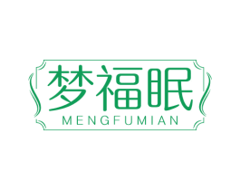 梦福眠 第20类家具商标图样