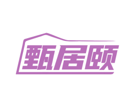 甄居颐 第35类广告贸易商标图样