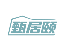 甄居颐 第20类家具商标图样