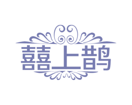 囍上鹊 第25类服装鞋帽商标图样