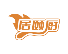 居颐厨 第35类广告贸易商标图样