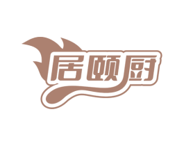 居颐厨 第21类厨房洁具商标图样