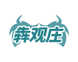 犇观庄 第43类餐饮酒店商标图样