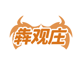 犇观庄 第35类广告贸易商标图样