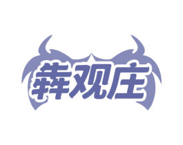 犇观庄 第31类水果花木商标图样