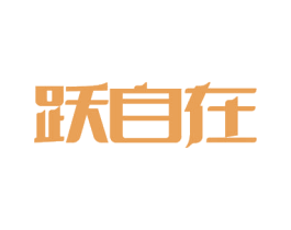 跃自在 第41类教育娱乐商标图样