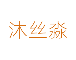 沐丝淼 第35类广告贸易商标图样
