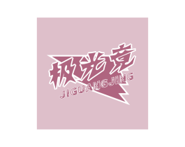 极光竞 第43类餐饮酒店商标图样