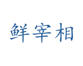 鲜宰相 第29类食品商标图样