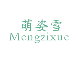 萌姿雪 第25类服装鞋帽商标图样