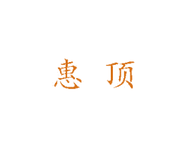 惠顶 第16类办公工具商标图样