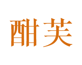 酣芙 第25类服装鞋帽商标图样