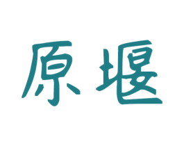 原堰 第29类食品商标图样