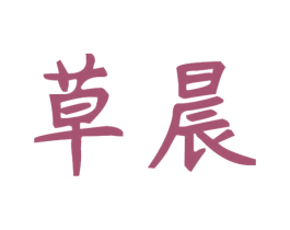 草晨 第29类食品商标图样