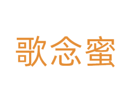 歌念蜜 第32类啤酒饮料商标图样