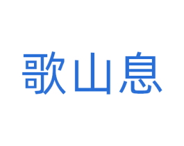 歌山息 第32类啤酒饮料商标图样