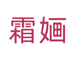 霜婳 第29类食品商标图样