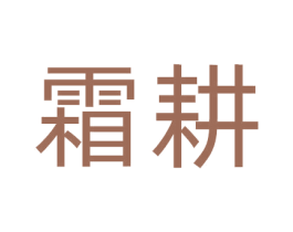 霜耕 第29类食品商标图样