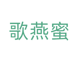 歌燕蜜 第32类啤酒饮料商标图样
