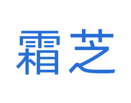 霜芝 第29类食品商标图样