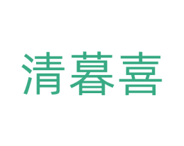 清暮喜 第32类啤酒饮料商标图样