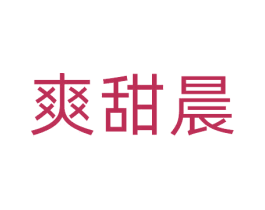 爽甜晨 第32类啤酒饮料商标图样