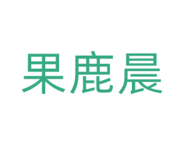 果鹿晨 第32类啤酒饮料商标图样
