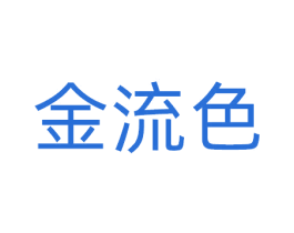金流色 第32类啤酒饮料商标图样