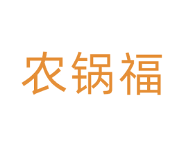 农锅福 第30类小食配料商标图样