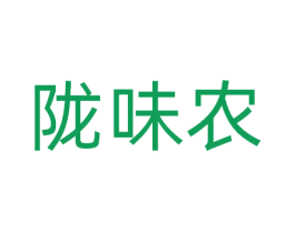 陇味农 第43类餐饮酒店商标图样