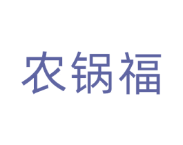 农锅福 第29类食品商标图样