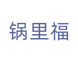 锅里福 第30类小食配料商标图样
