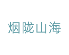 烟陇山海 第30类小食配料商标图样